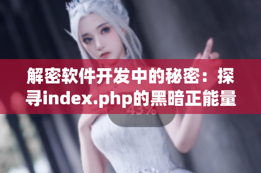 解密软件开发中的秘密：探寻index.php的黑暗正能量