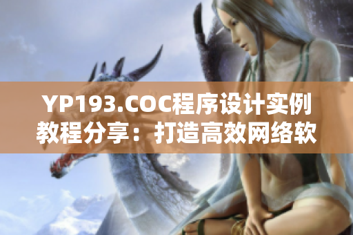 YP193.COC程序设计实例教程分享：打造高效网络软件