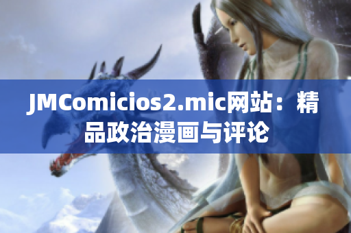 JMComicios2.mic网站：精品政治漫画与评论