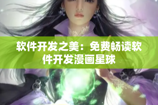 软件开发之美：免费畅读软件开发漫画星球