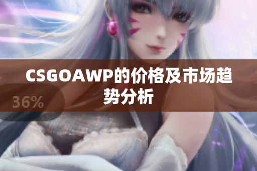 CSGOAWP的价格及市场趋势分析