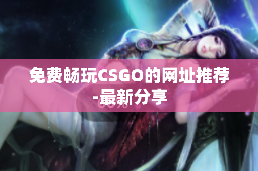 免费畅玩CSGO的网址推荐-最新分享