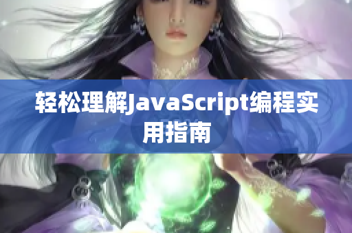 轻松理解JavaScript编程实用指南