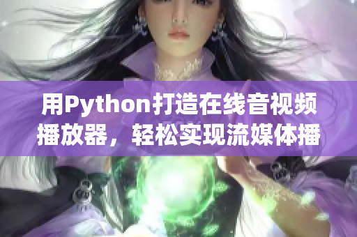 用Python打造在线音视频播放器，轻松实现流媒体播放