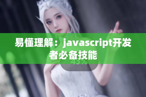 易懂理解：javascript开发者必备技能