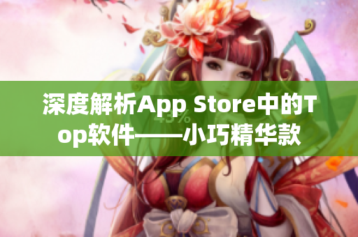 深度解析App Store中的Top软件——小巧精华款