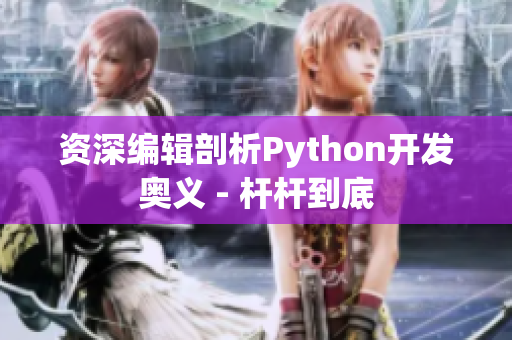 资深编辑剖析Python开发奥义 - 杆杆到底