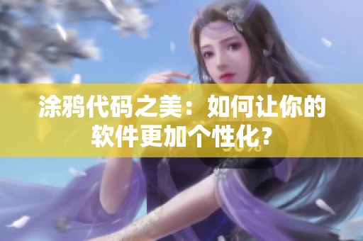 涂鸦代码之美：如何让你的软件更加个性化？