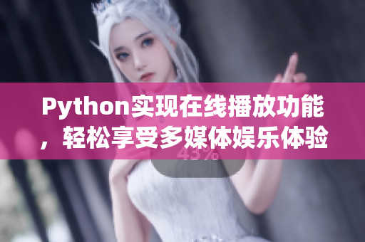 Python实现在线播放功能，轻松享受多媒体娱乐体验