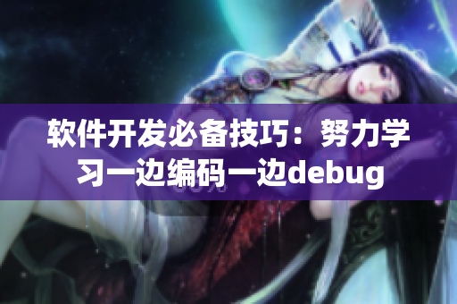 软件开发必备技巧：努力学习一边编码一边debug