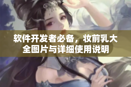 软件开发者必备，妆前乳大全图片与详细使用说明