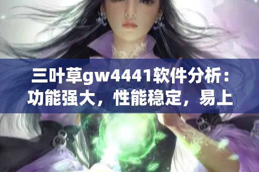 三叶草gw4441软件分析：功能强大，性能稳定，易上手