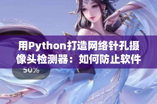 用Python打造网络针孔摄像头检测器：如何防止软件漏洞威胁？