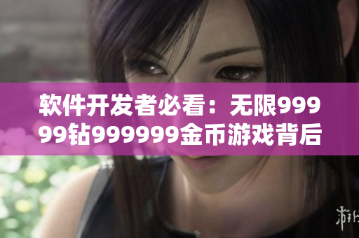 软件开发者必看：无限99999钻999999金币游戏背后的技术揭秘