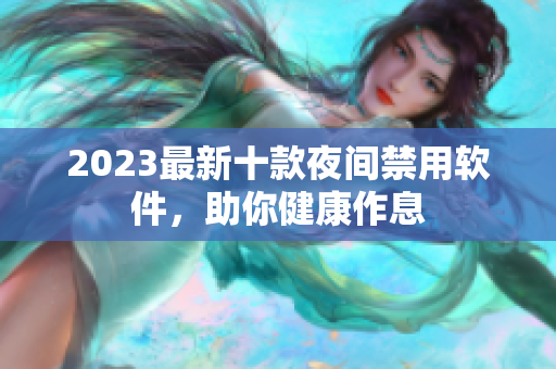 2023最新十款夜间禁用软件，助你健康作息