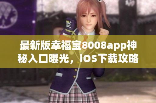 最新版幸福宝8008app神秘入口曝光，iOS下载攻略分享