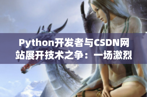 Python开发者与CSDN网站展开技术之争：一场激烈的人马对决