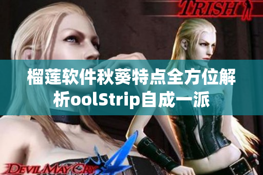 榴莲软件秋葵特点全方位解析oolStrip自成一派