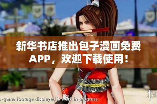 新华书店推出包子漫画免费APP，欢迎下载使用！