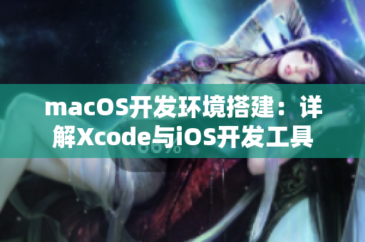 macOS开发环境搭建：详解Xcode与iOS开发工具