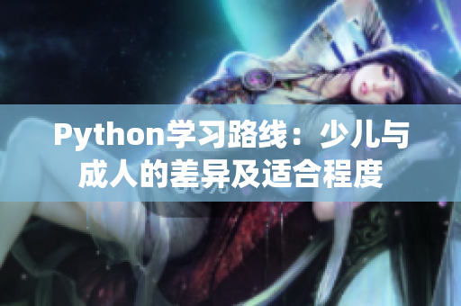 Python学习路线：少儿与成人的差异及适合程度