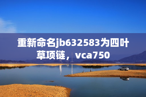 重新命名jb632583为四叶草项链，vca750