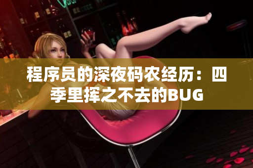 程序员的深夜码农经历：四季里挥之不去的BUG