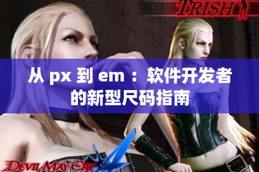 从 px 到 em ：软件开发者的新型尺码指南