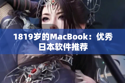 1819岁的MacBook：优秀日本软件推荐