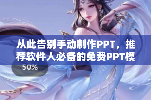 从此告别手动制作PPT，推荐软件人必备的免费PPT模板网站大全