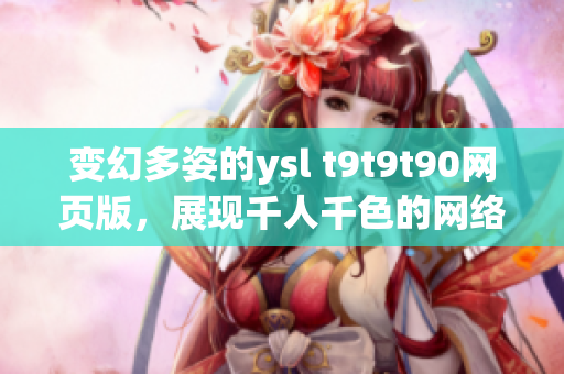 变幻多姿的ysl t9t9t90网页版，展现千人千色的网络魅力