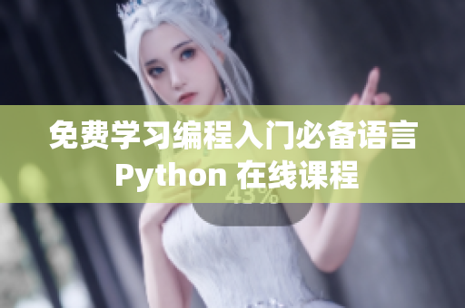 免费学习编程入门必备语言 Python 在线课程