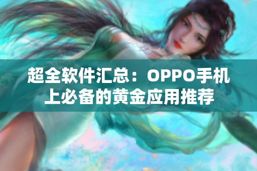 超全软件汇总：OPPO手机上必备的黄金应用推荐