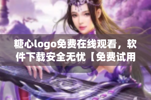 糖心logo免费在线观看，软件下载安全无忧【免费试用】