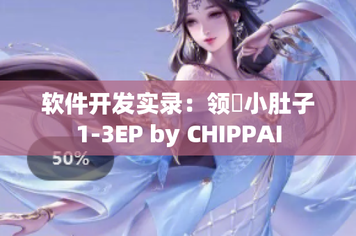 软件开发实录：领畒小肚子1-3EP by CHIPPAI