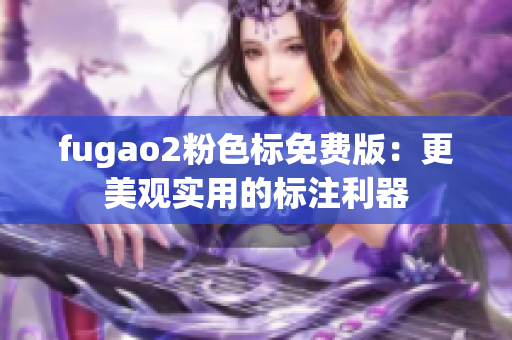 fugao2粉色标免费版：更美观实用的标注利器