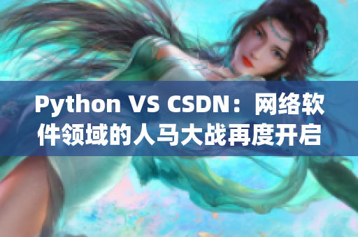 Python VS CSDN：网络软件领域的人马大战再度开启