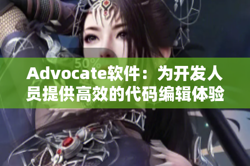 Advocate软件：为开发人员提供高效的代码编辑体验