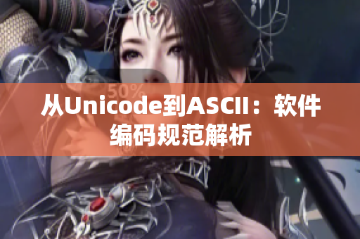 从Unicode到ASCII：软件编码规范解析