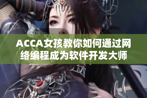 ACCA女孩教你如何通过网络编程成为软件开发大师