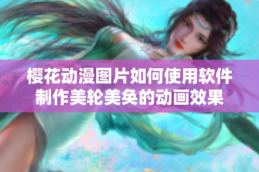 樱花动漫图片如何使用软件制作美轮美奂的动画效果