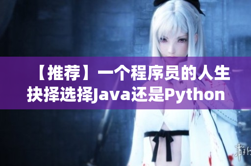 【推荐】一个程序员的人生抉择选择Java还是Python？