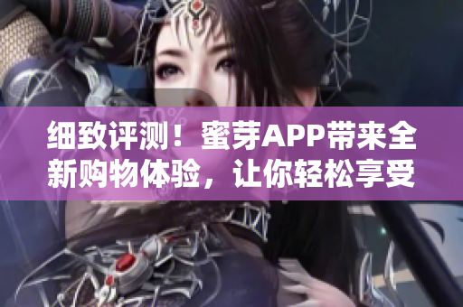 细致评测！蜜芽APP带来全新购物体验，让你轻松享受网络软件的快感