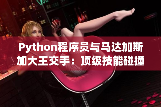 Python程序员与马达加斯加大王交手：顶级技能碰撞