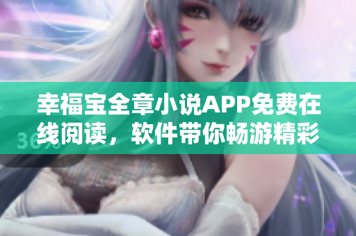 幸福宝全章小说APP免费在线阅读，软件带你畅游精彩故事