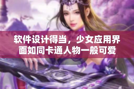 软件设计得当，少女应用界面如同卡通人物一般可爱