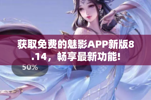 获取免费的魅影APP新版8.14，畅享最新功能!