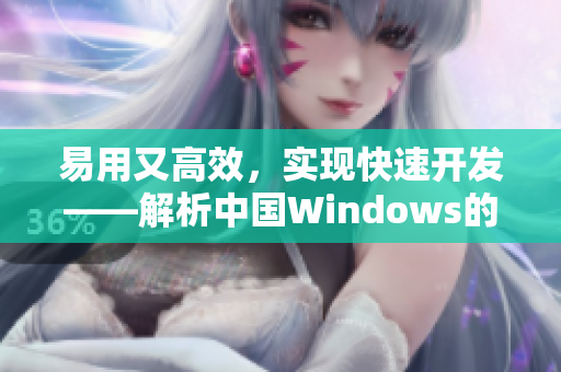 易用又高效，实现快速开发——解析中国Windows的网络软件技术要点