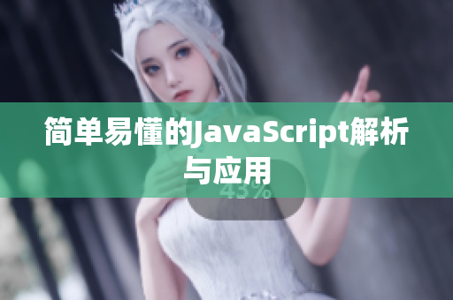 简单易懂的JavaScript解析与应用