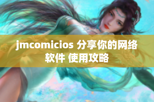 jmcomicios 分享你的网络软件 使用攻略